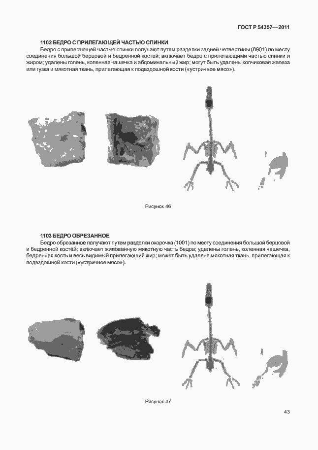 Страница 47 ГОСТ Р 54357-2011