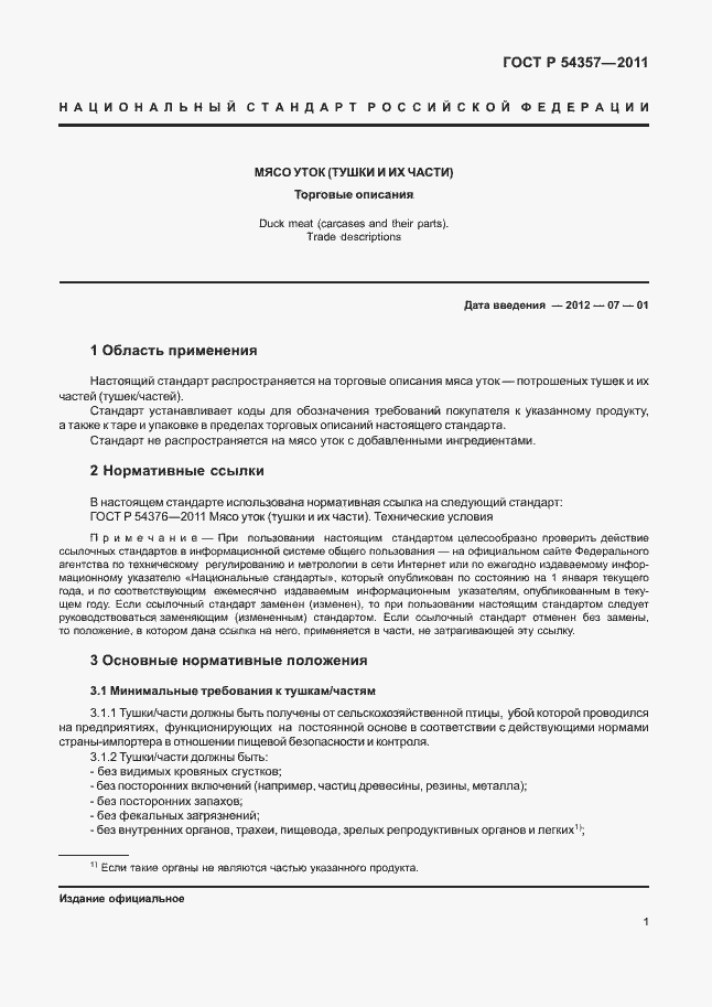 Страница 5 ГОСТ Р 54357-2011