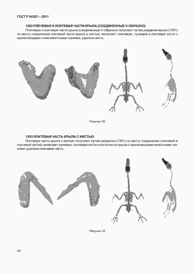 Страница 50 ГОСТ Р 54357-2011