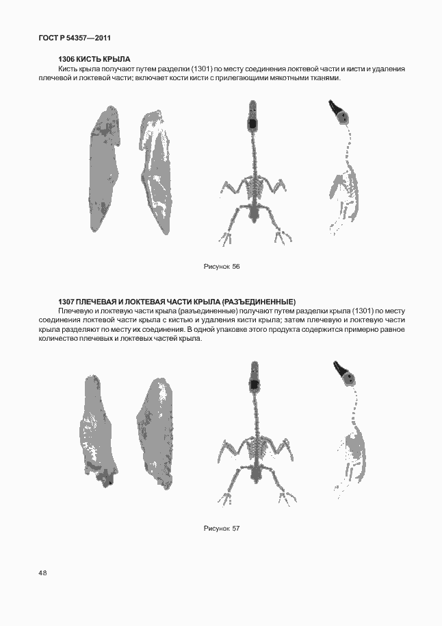 Страница 52 ГОСТ Р 54357-2011