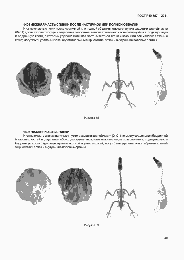 Страница 53 ГОСТ Р 54357-2011