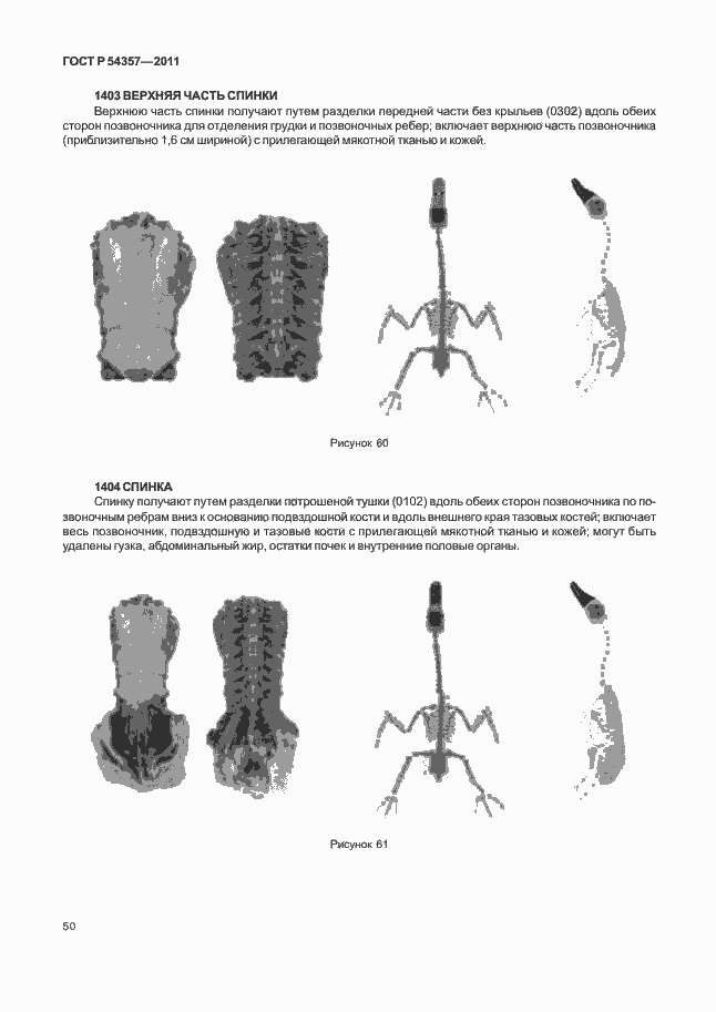 Страница 54 ГОСТ Р 54357-2011