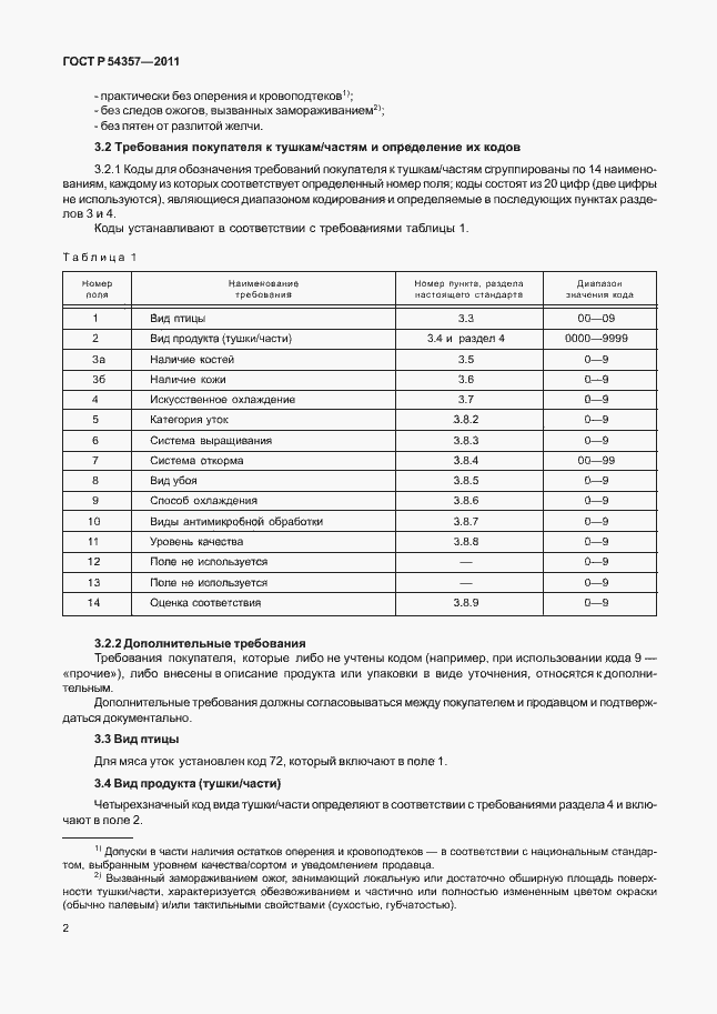 Страница 6 ГОСТ Р 54357-2011