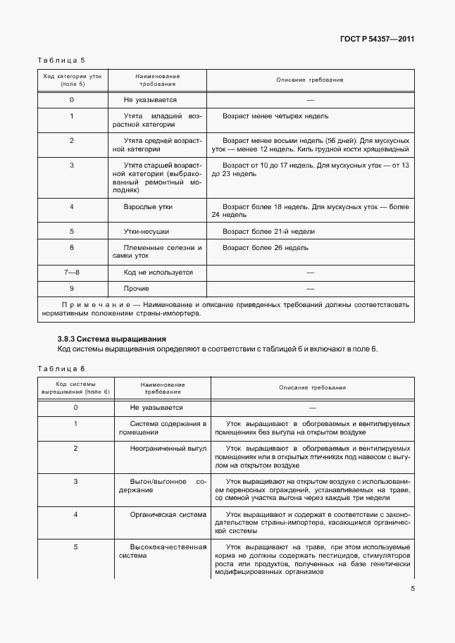 Страница 9 ГОСТ Р 54357-2011