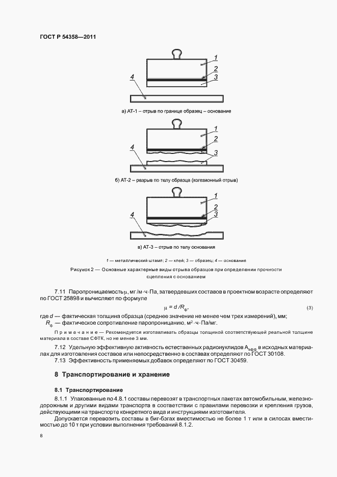 Страница 10 ГОСТ Р 54358-2011