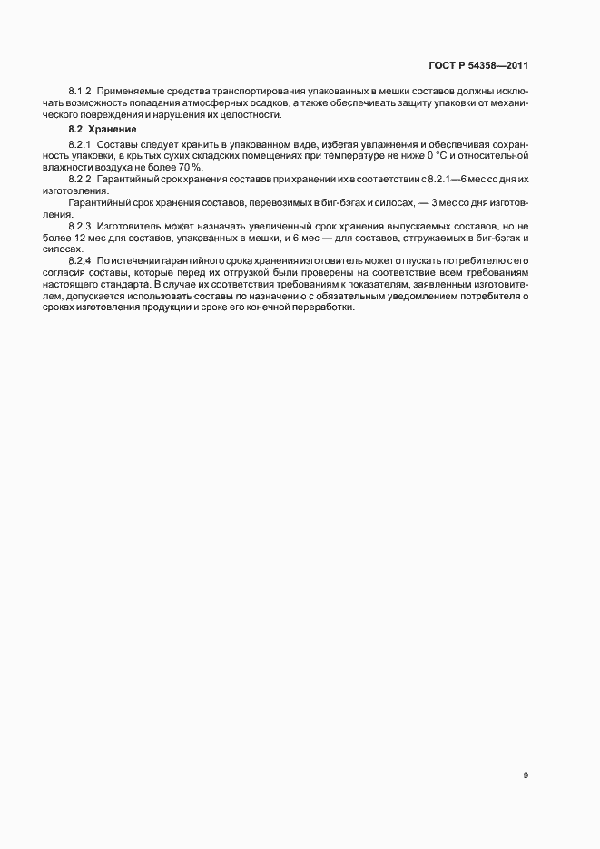Страница 11 ГОСТ Р 54358-2011