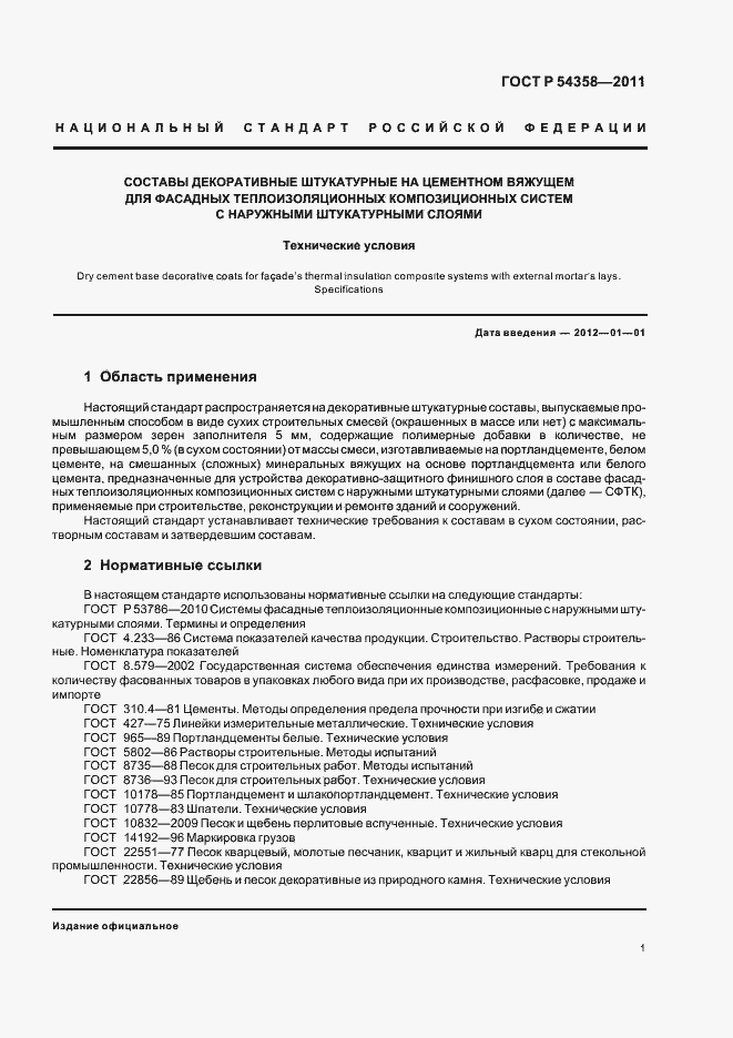 Страница 3 ГОСТ Р 54358-2011