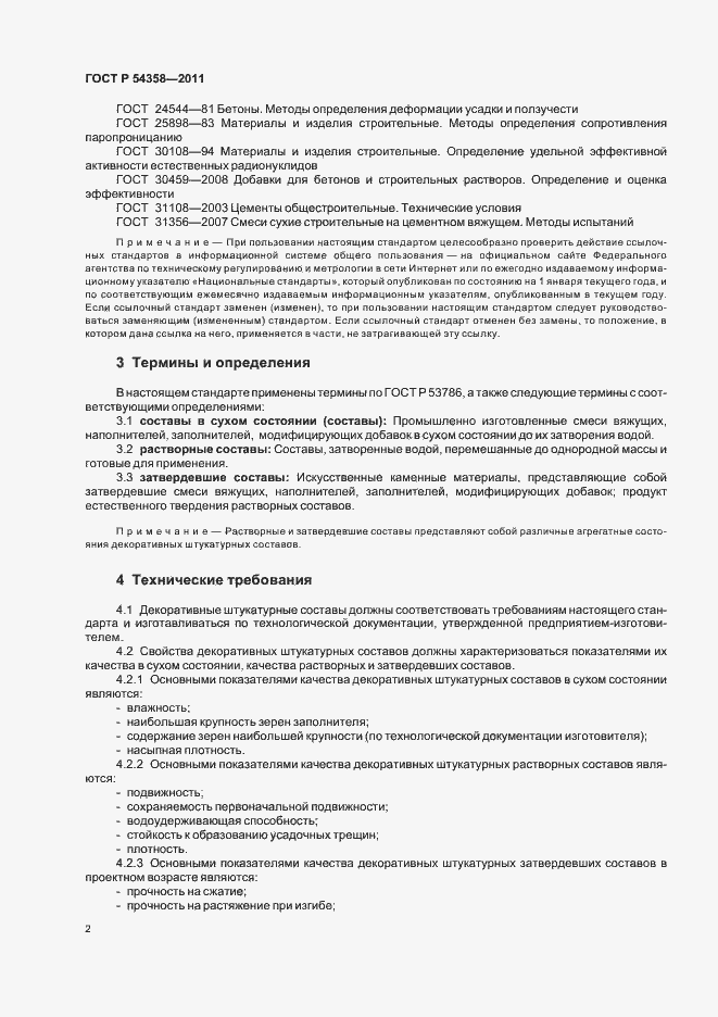 Страница 4 ГОСТ Р 54358-2011