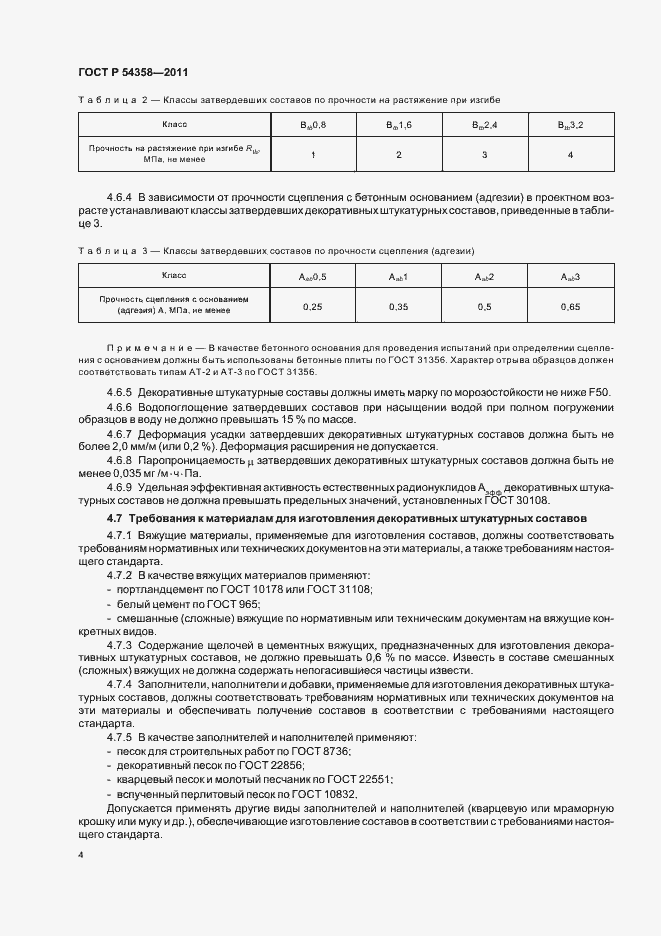Страница 6 ГОСТ Р 54358-2011