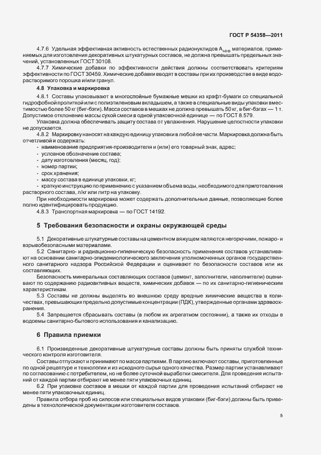 Страница 7 ГОСТ Р 54358-2011