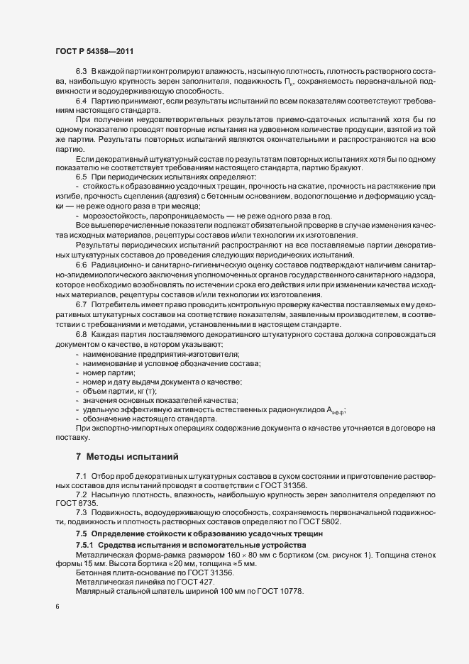 Страница 8 ГОСТ Р 54358-2011