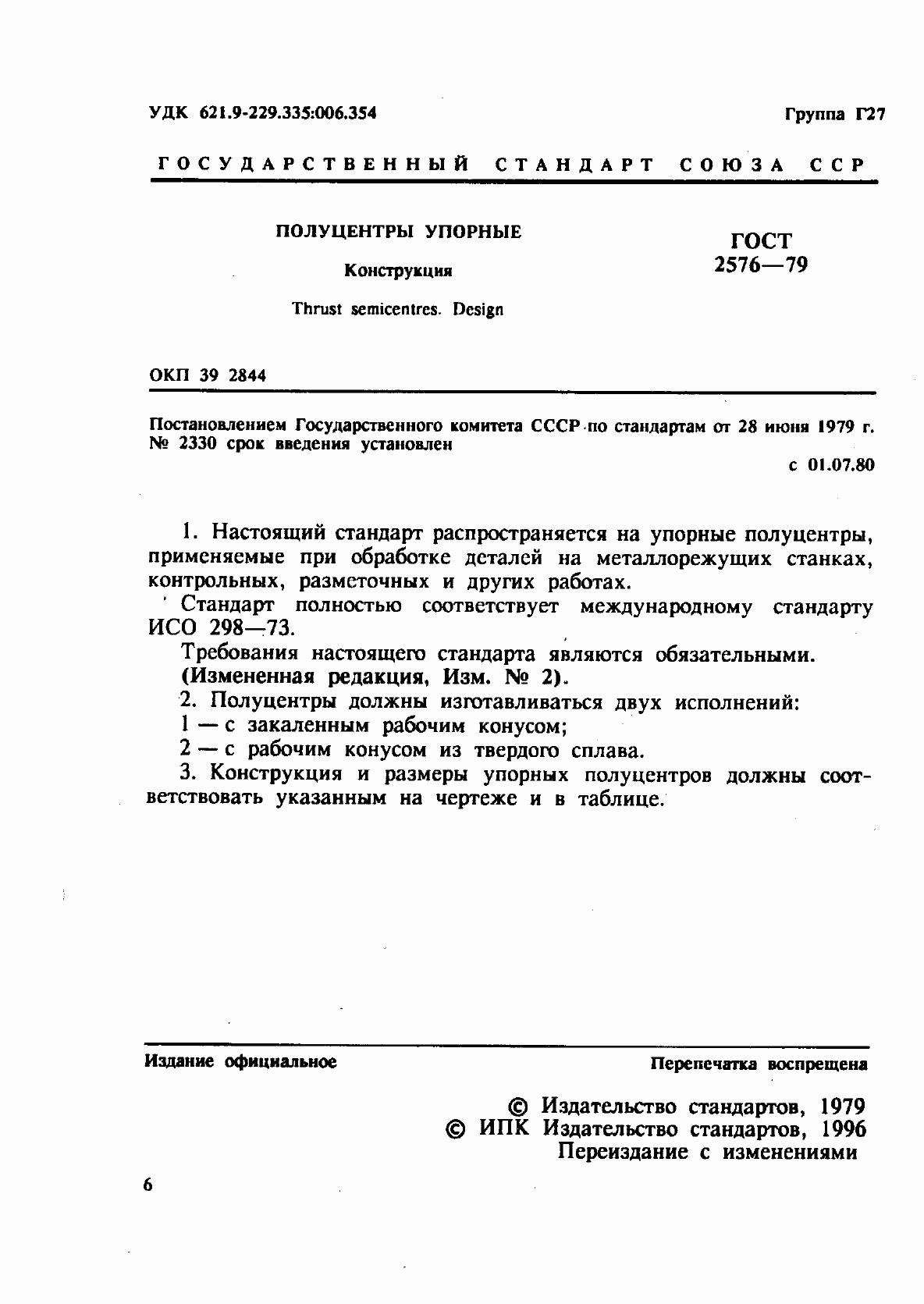 Страница 1 ГОСТ 2576-79