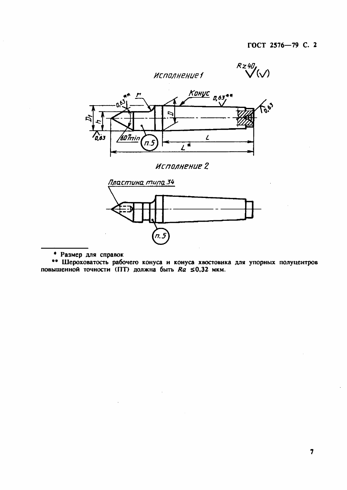 Страница 2 ГОСТ 2576-79
