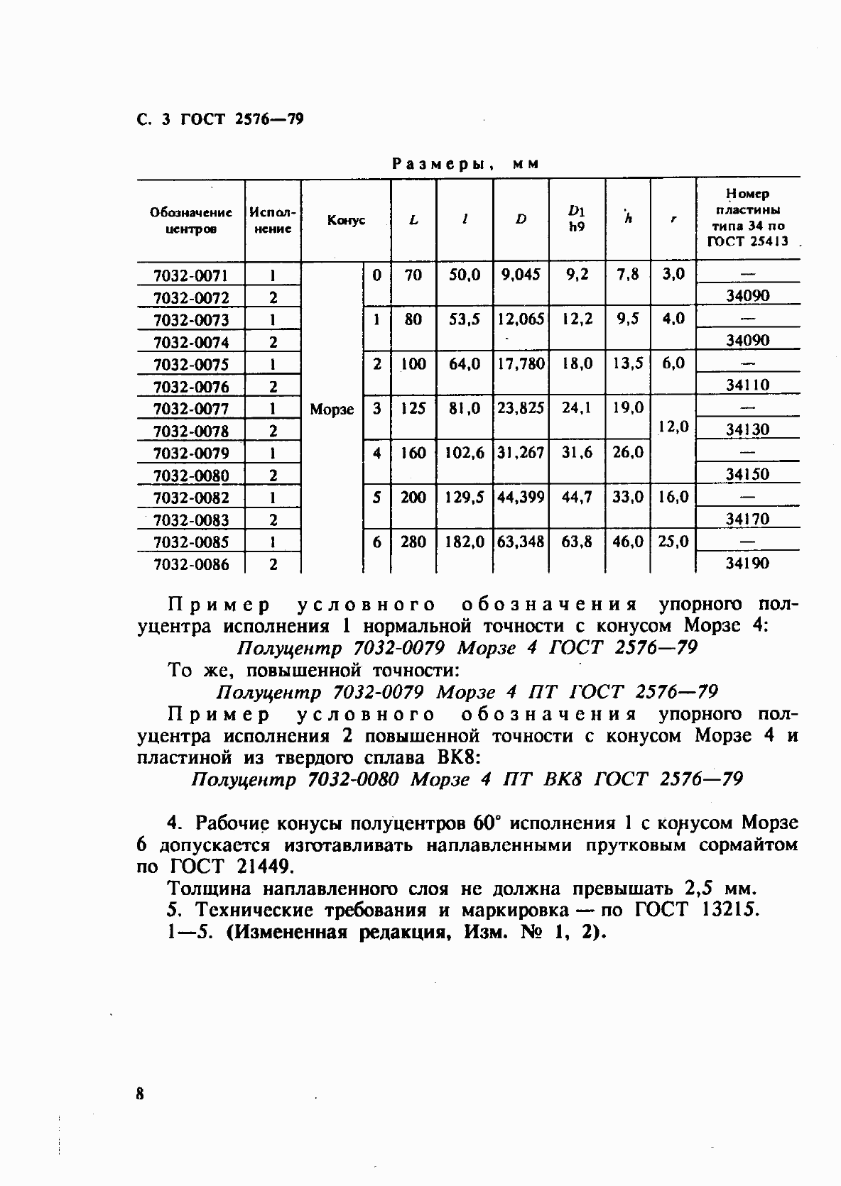 Страница 3 ГОСТ 2576-79