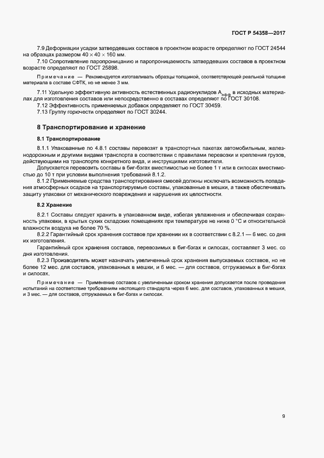 Страница 11 ГОСТ Р 54358-2017