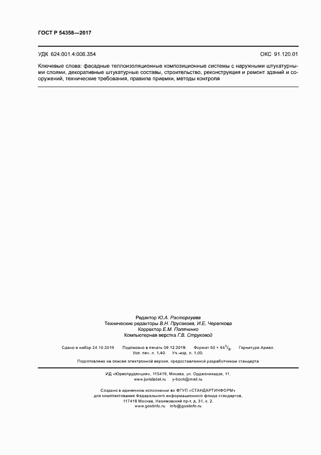 Страница 12 ГОСТ Р 54358-2017