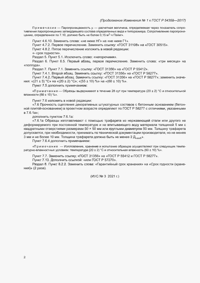 Страница 14 ГОСТ Р 54358-2017