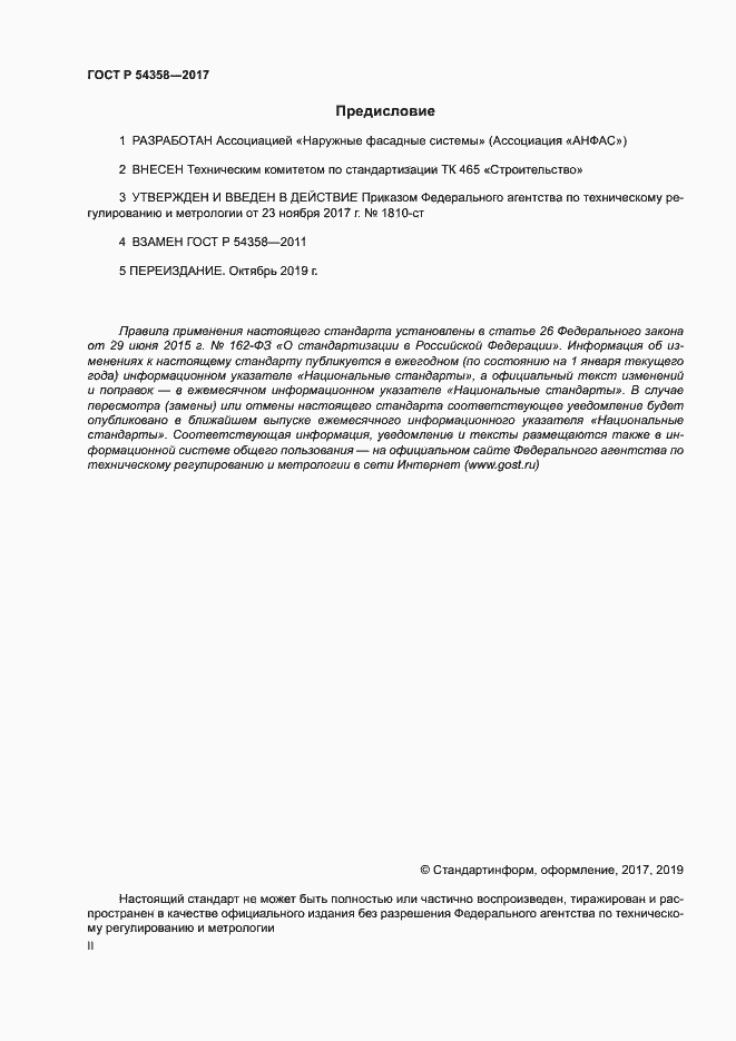 Страница 2 ГОСТ Р 54358-2017