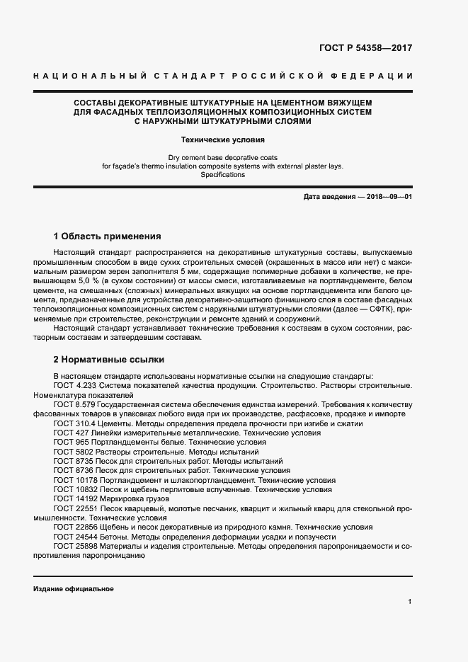 Страница 3 ГОСТ Р 54358-2017