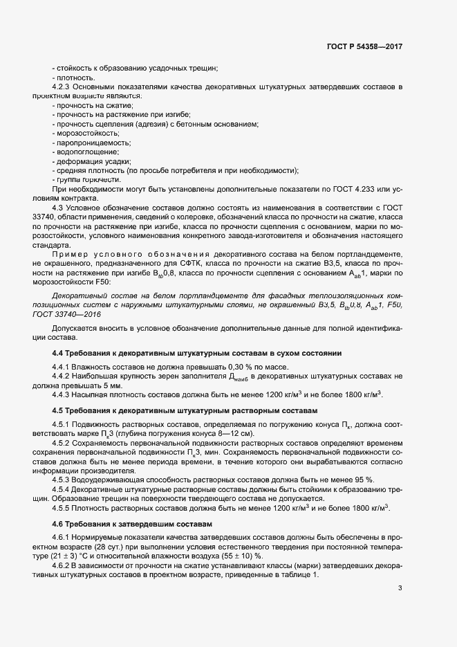 Страница 5 ГОСТ Р 54358-2017