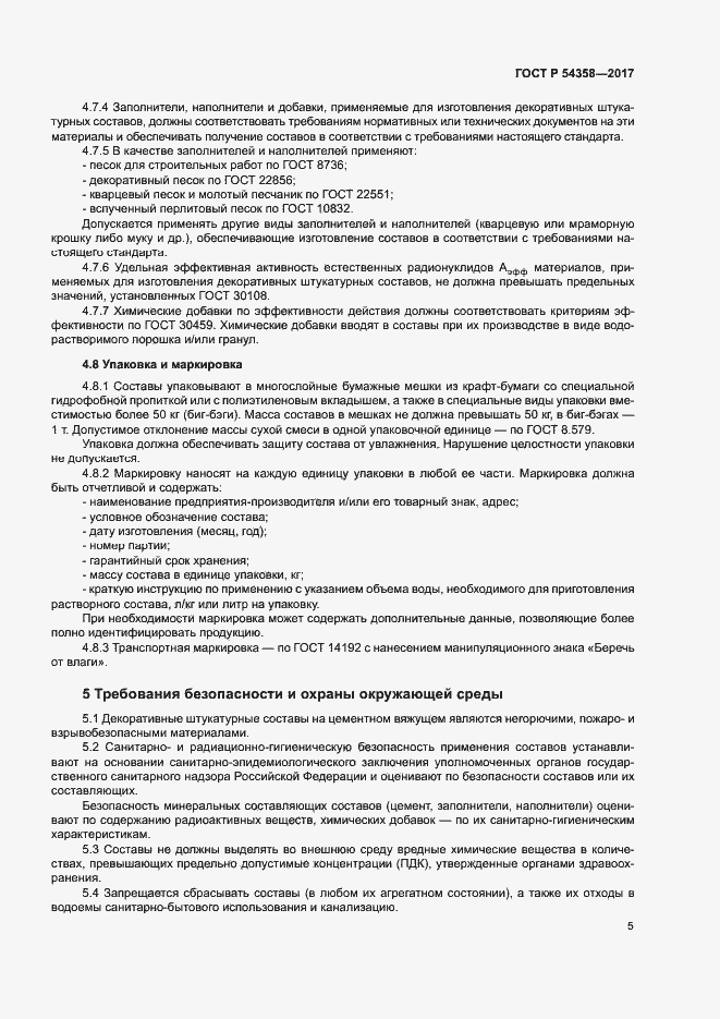 Страница 7 ГОСТ Р 54358-2017