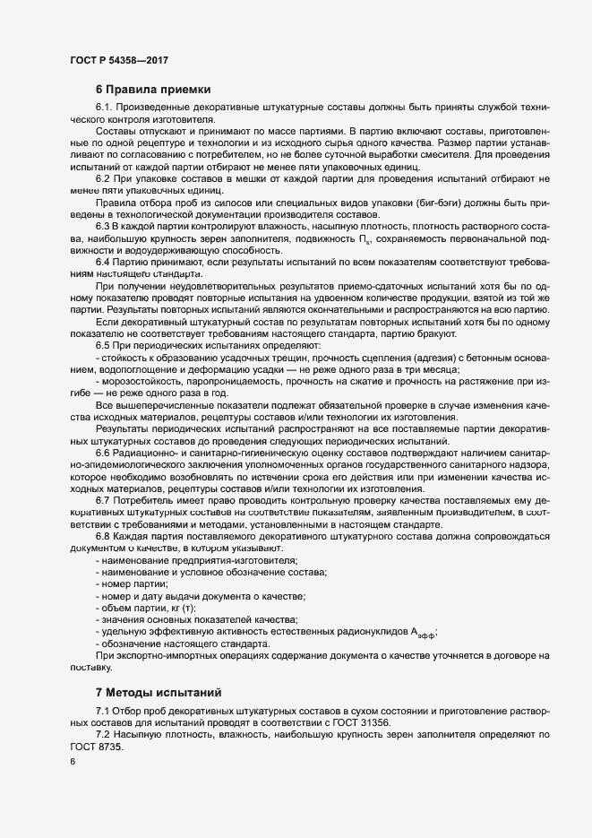 Страница 8 ГОСТ Р 54358-2017