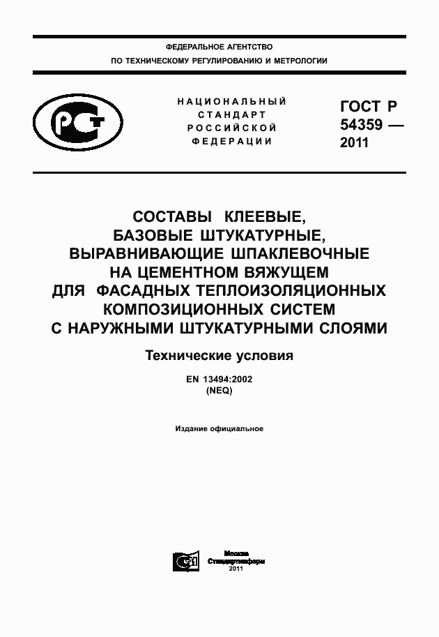 Страница 1 ГОСТ Р 54359-2011