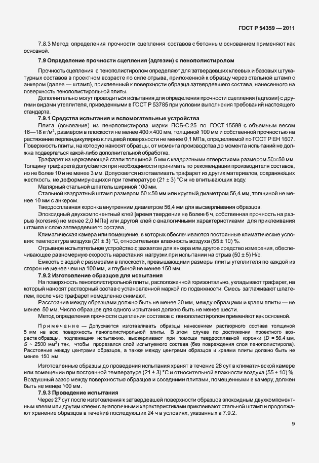 Страница 11 ГОСТ Р 54359-2011