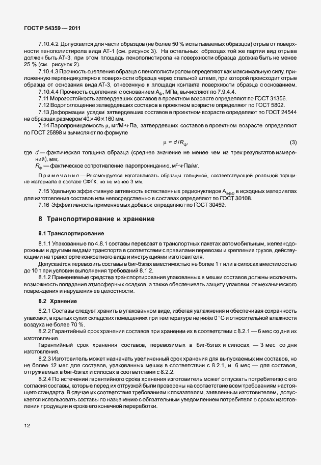 Страница 14 ГОСТ Р 54359-2011
