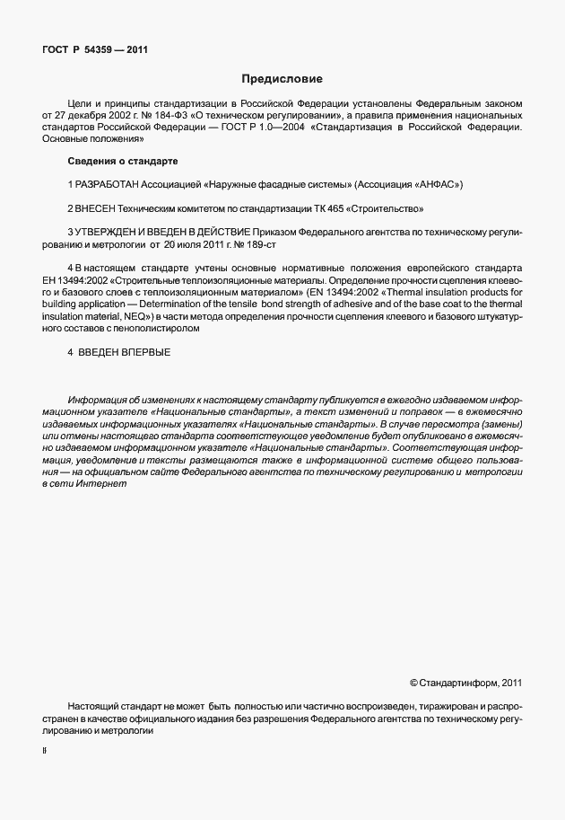 Страница 2 ГОСТ Р 54359-2011