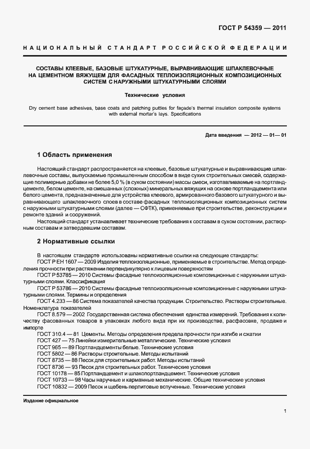 Страница 3 ГОСТ Р 54359-2011