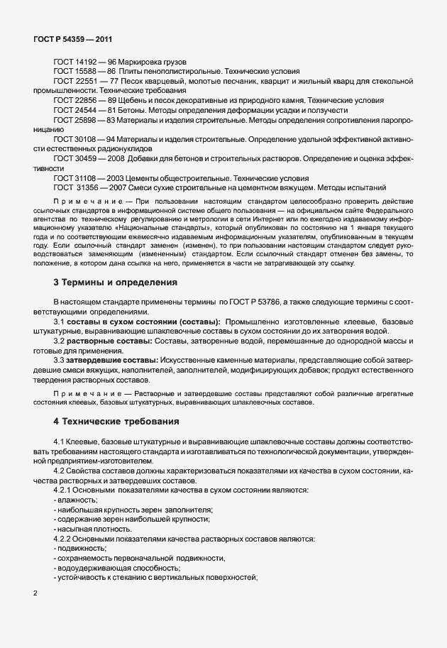Страница 4 ГОСТ Р 54359-2011