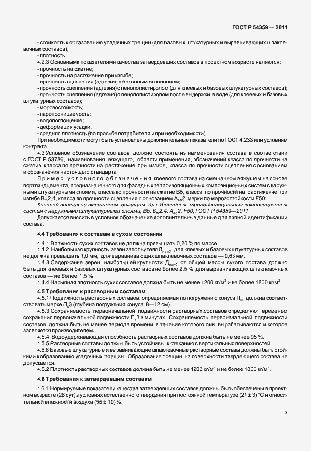 Страница 5 ГОСТ Р 54359-2011