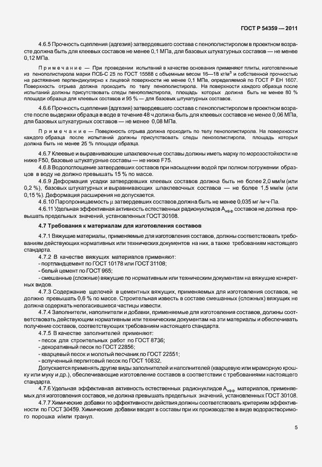 Страница 7 ГОСТ Р 54359-2011