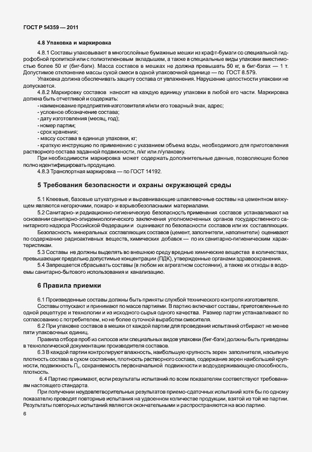 Страница 8 ГОСТ Р 54359-2011