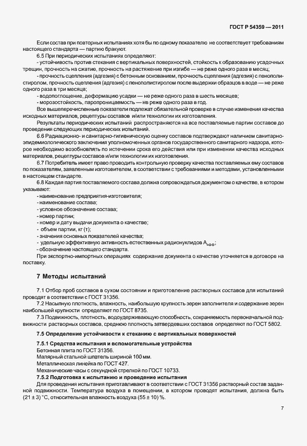 Страница 9 ГОСТ Р 54359-2011