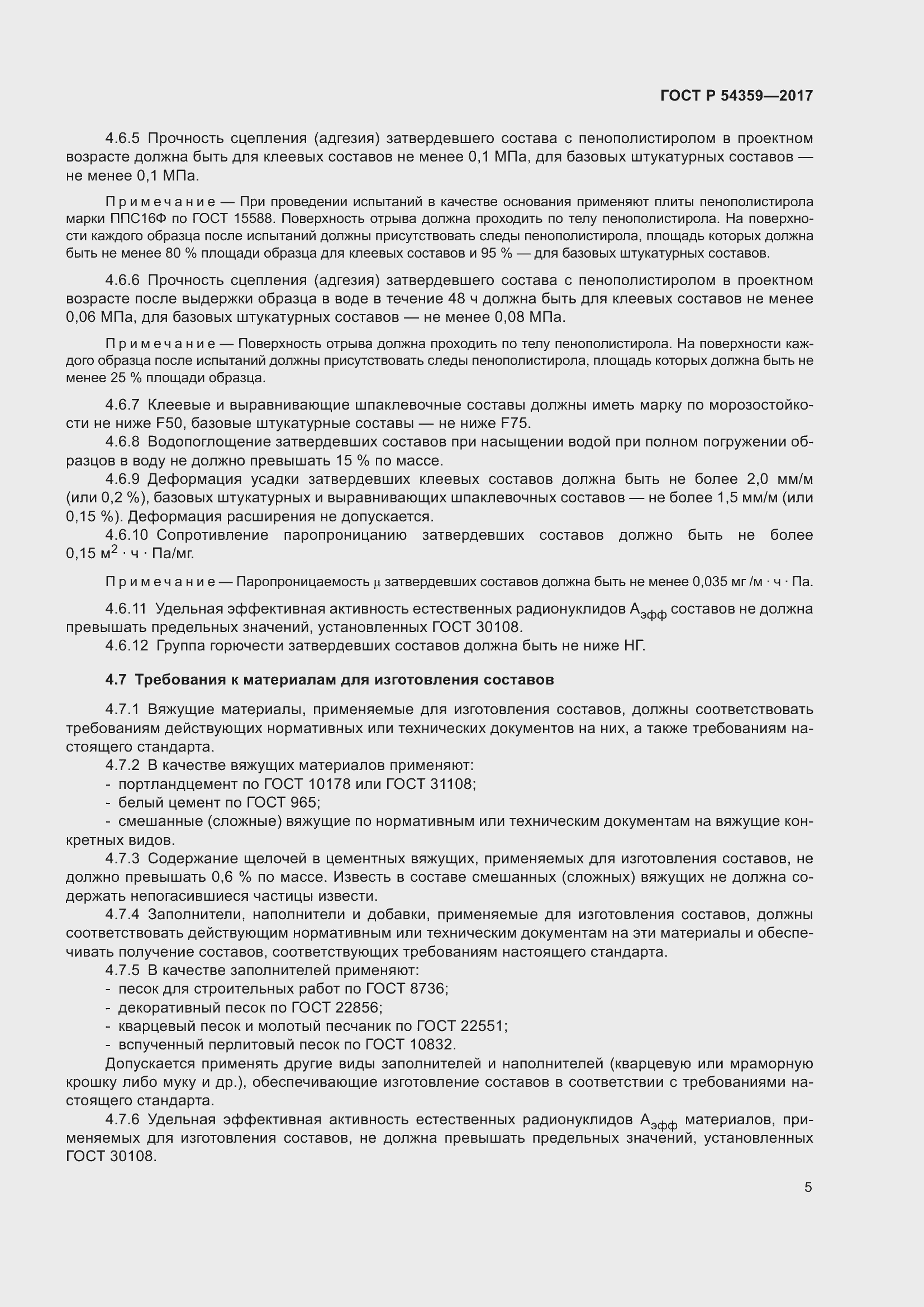 Страница 10 ГОСТ Р 54359-2017