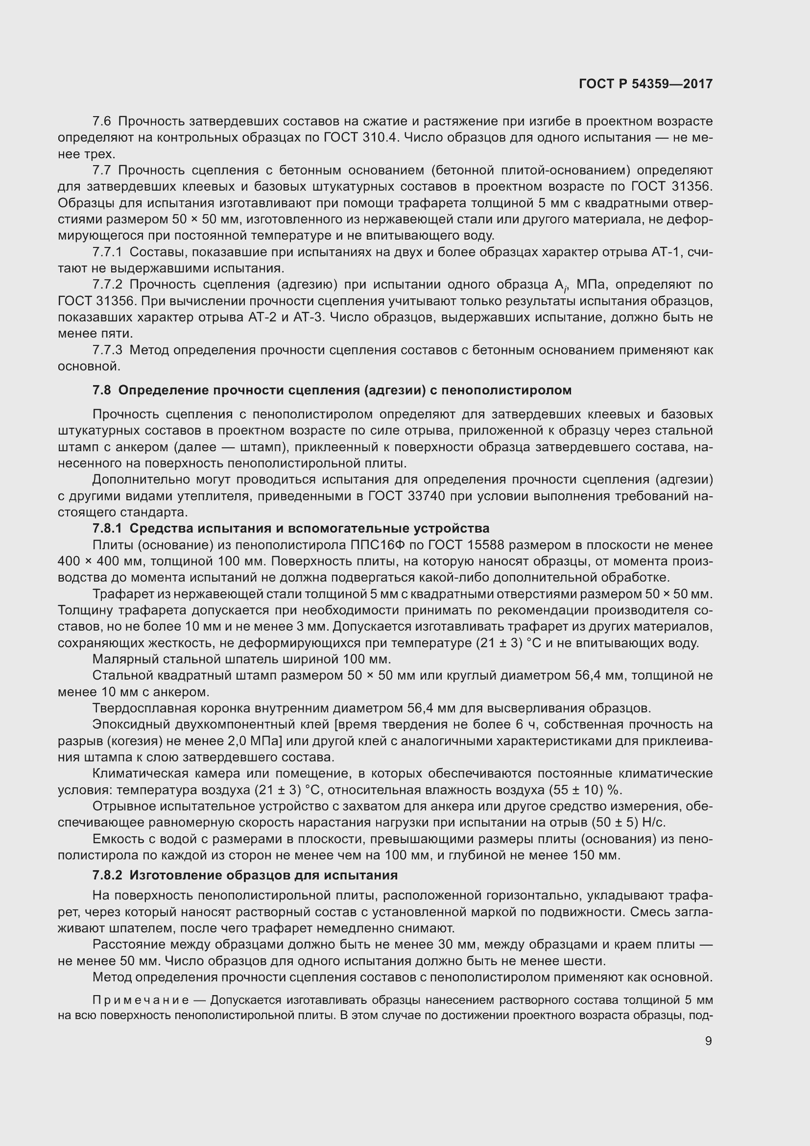 Страница 14 ГОСТ Р 54359-2017