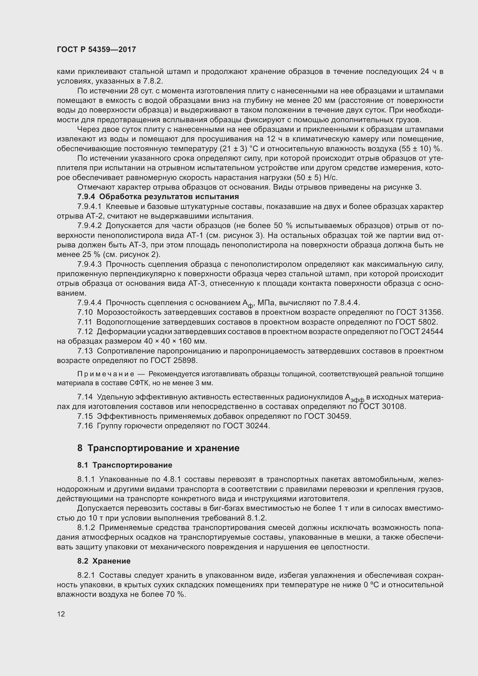 Страница 17 ГОСТ Р 54359-2017