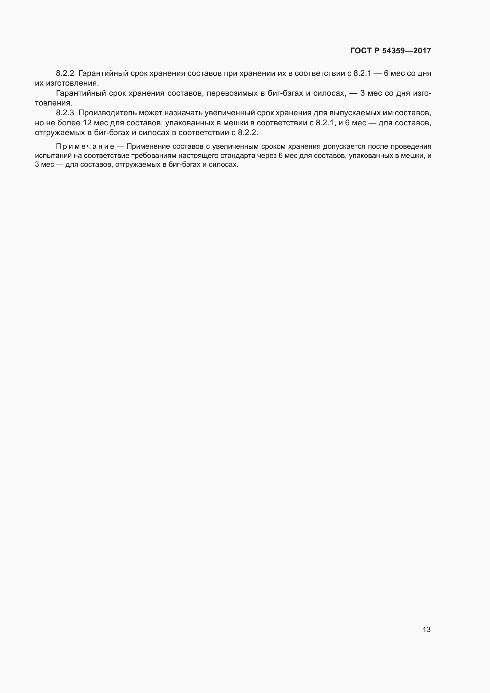 Страница 18 ГОСТ Р 54359-2017