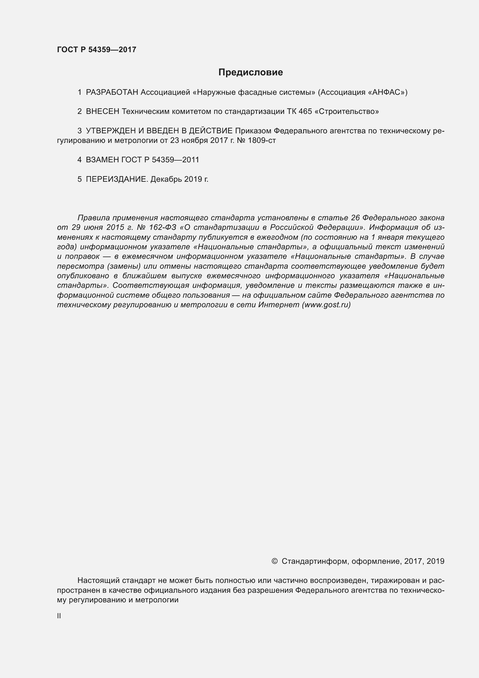 Страница 2 ГОСТ Р 54359-2017