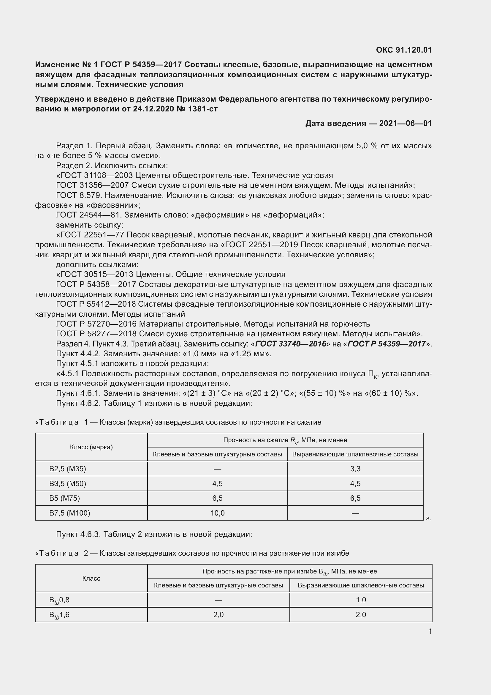 Страница 21 ГОСТ Р 54359-2017