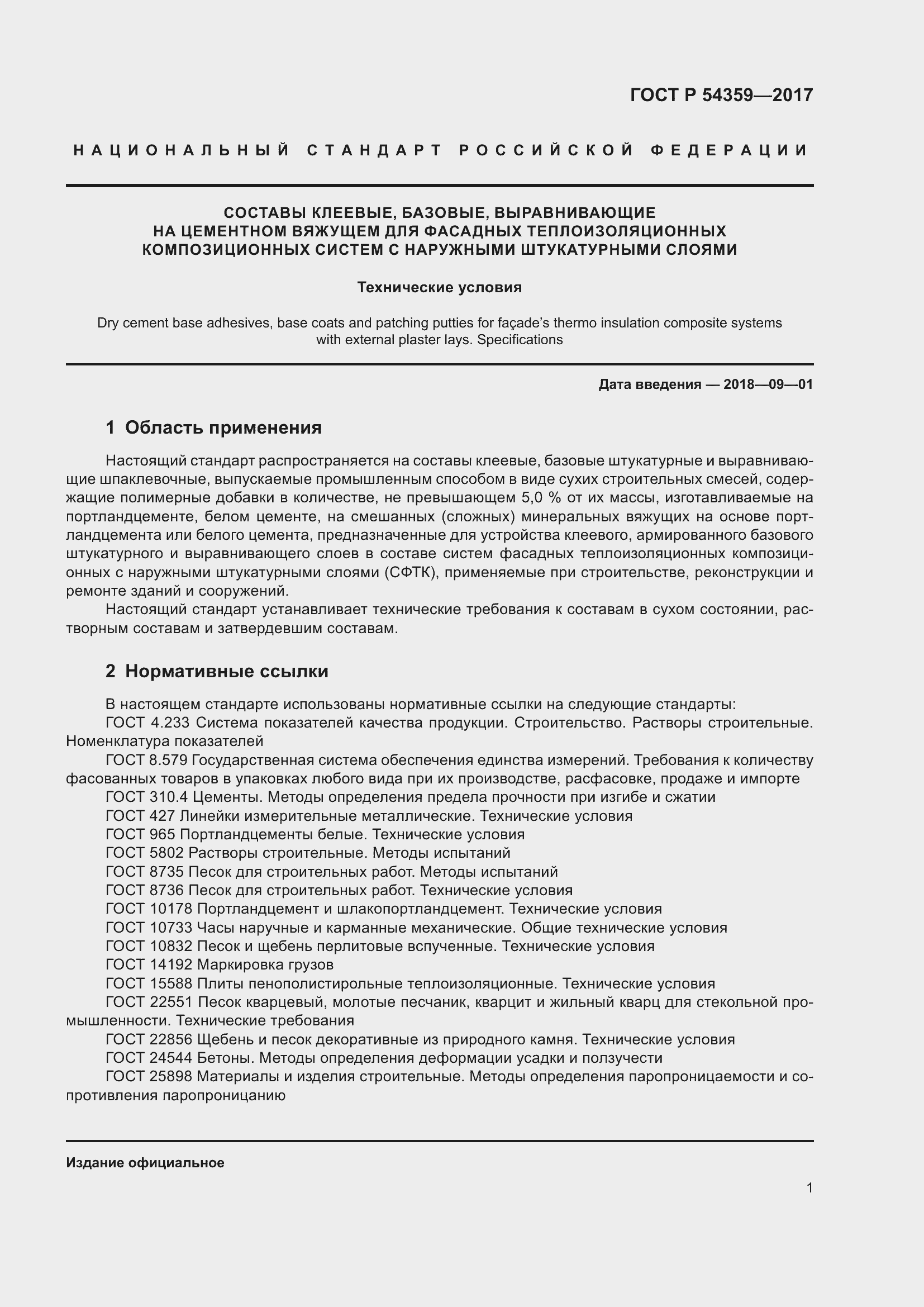 Страница 6 ГОСТ Р 54359-2017