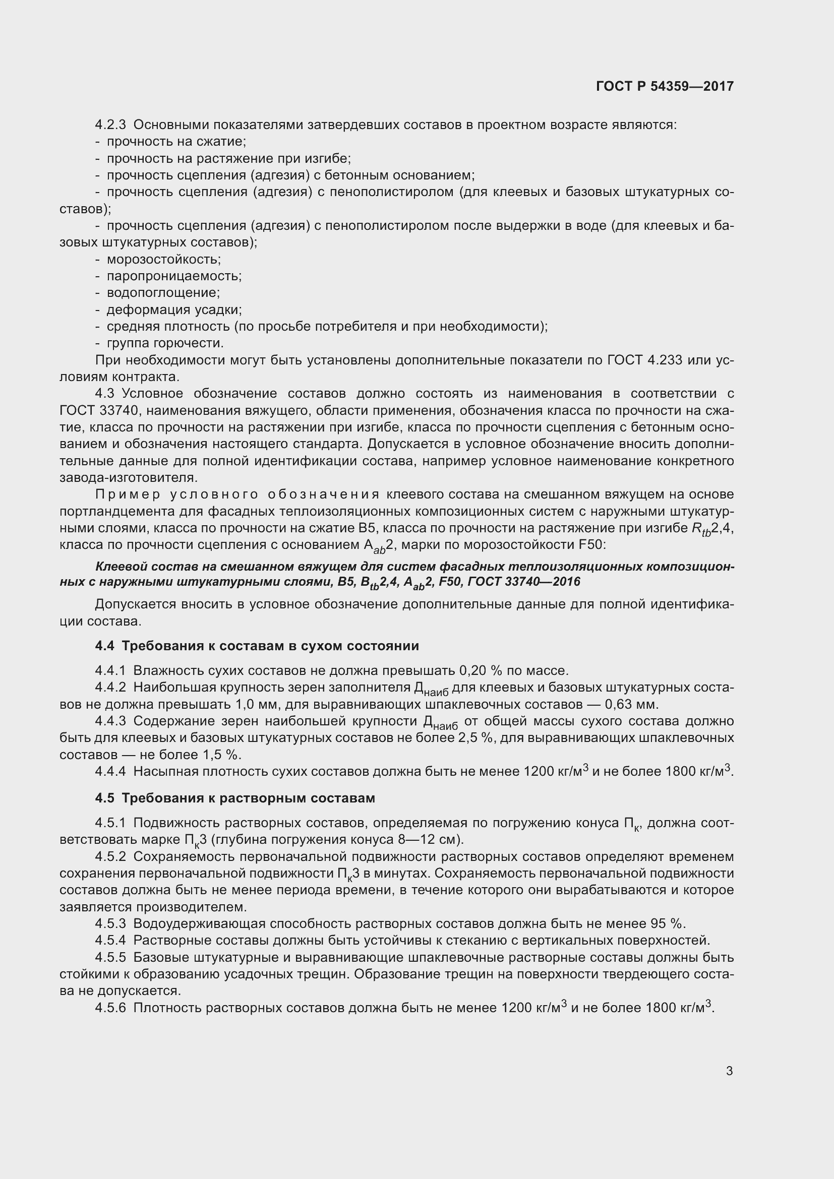 Страница 8 ГОСТ Р 54359-2017