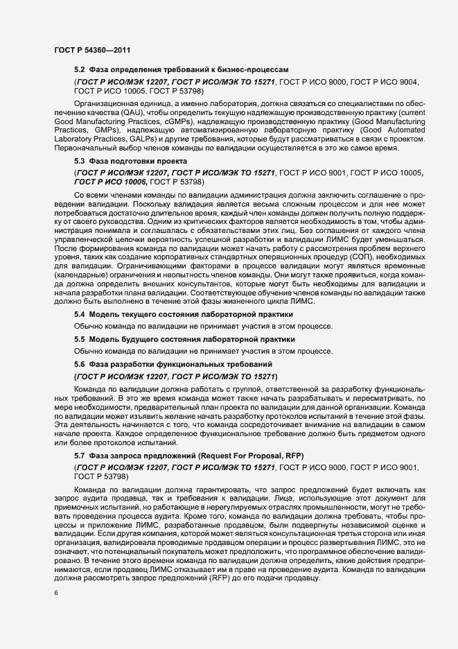 Страница 10 ГОСТ Р 54360-2011
