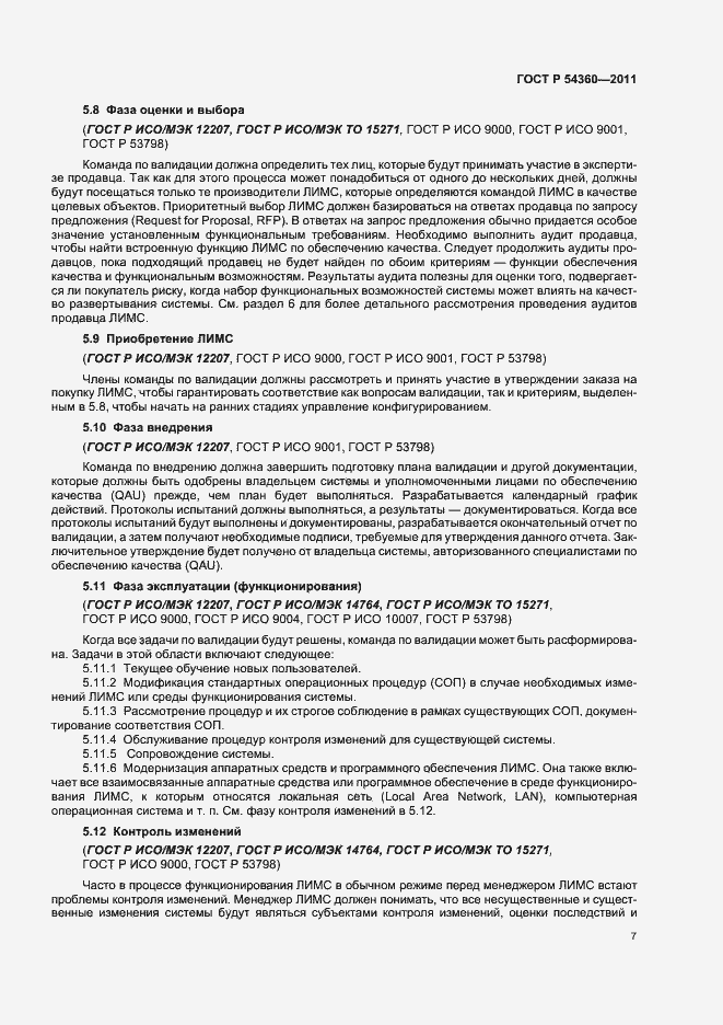 Страница 11 ГОСТ Р 54360-2011