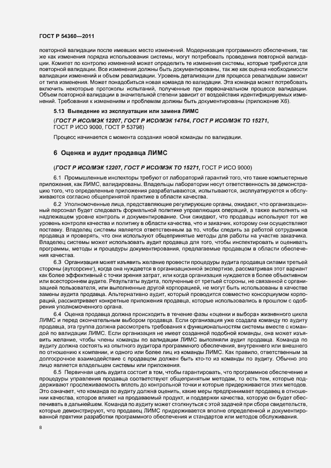 Страница 12 ГОСТ Р 54360-2011