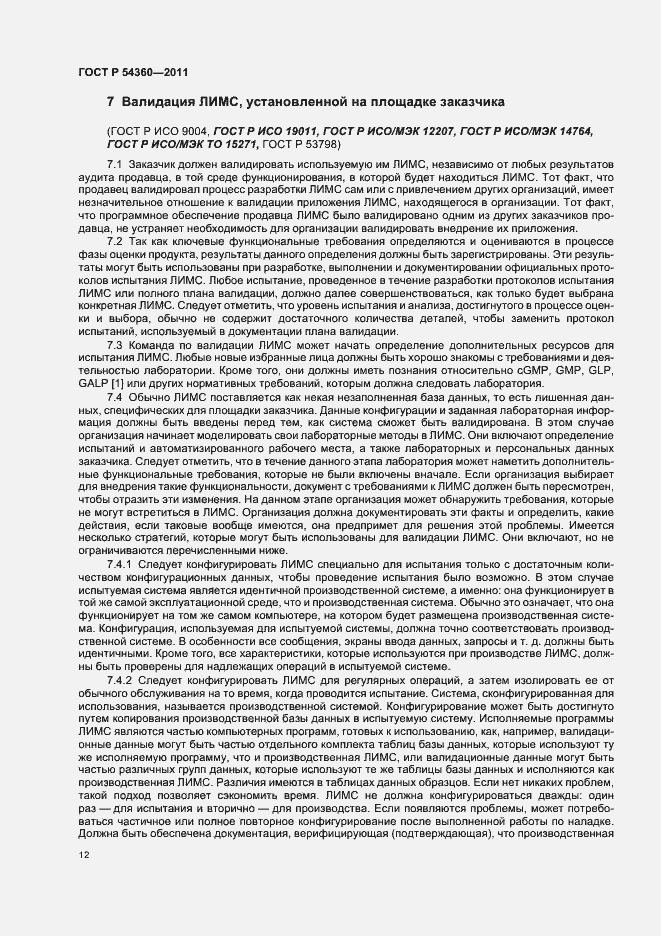 Страница 16 ГОСТ Р 54360-2011