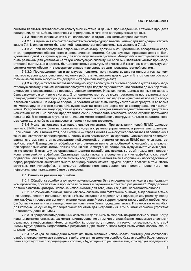 Страница 17 ГОСТ Р 54360-2011