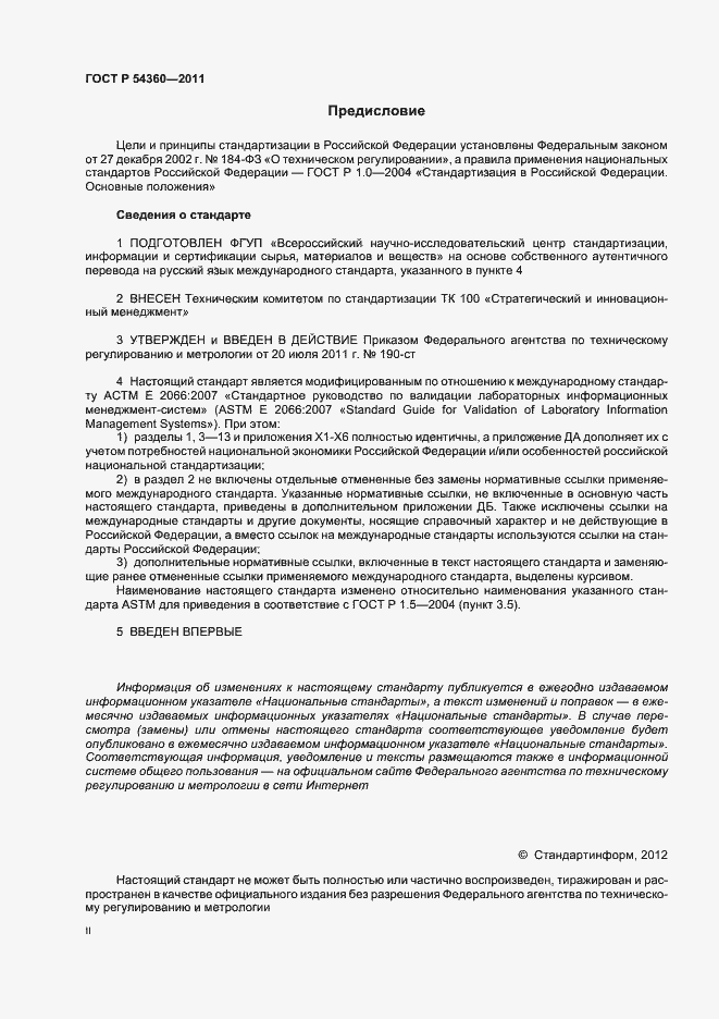 Страница 2 ГОСТ Р 54360-2011